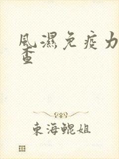 风湿免疫力怎么查