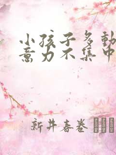 小孩子多动,注意力不集中什么原因