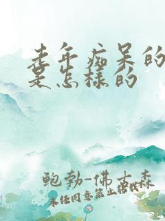 老年痴呆的症状是怎样的