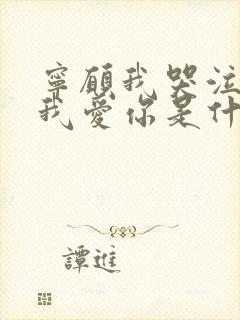 宁愿我哭泣不让我爱你是什么歌