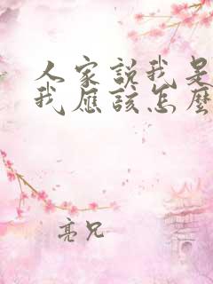 人家说我是富婆我应该怎么幽默回答