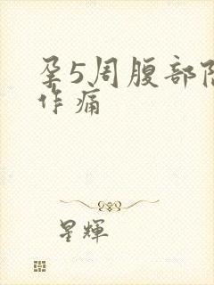 孕5周腹部隐隐作痛