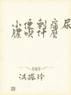 小便刺痛尿道流脓吃什么