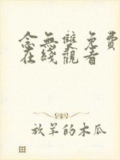 念无双免费全集在线观看