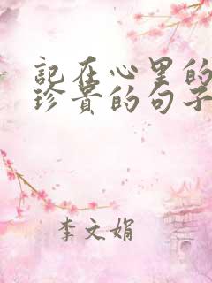 记在心里的人是珍贵的句子