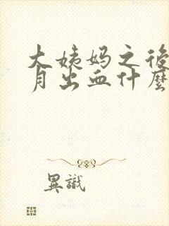 大姨妈之后半个月出血什么情况