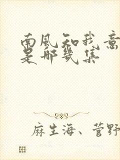 南风知我意吻戏是哪几集