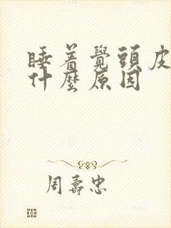 睡着觉头皮发麻什么原因