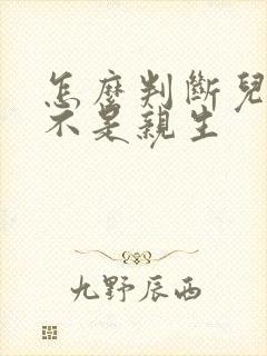 怎么判断儿子是不是亲生