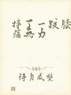 摔了一跤膝盖酸痛无力