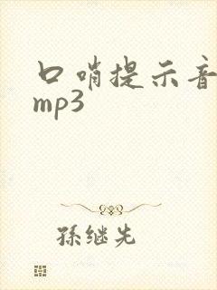 口哨提示音音效mp3