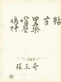 鸡嘴里有粘液吃什么药