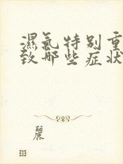 湿气特别重会导致哪些症状