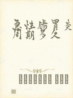 急性肠胃炎治疗周期多久