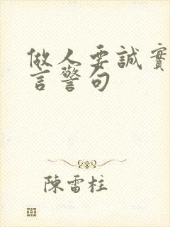 做人要诚实的名言警句