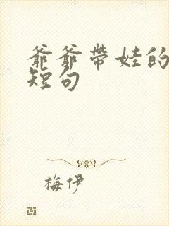 爷爷带娃的文案短句