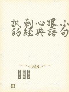 讽刺心眼小的人的经典语句