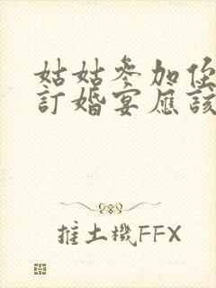 姑姑参加侄女的订婚宴应该说些什么