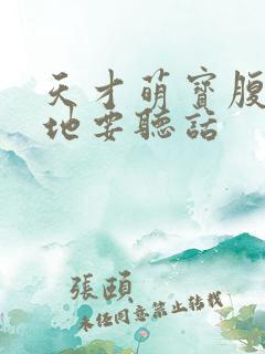 天才萌宝腹黑爹地要听话