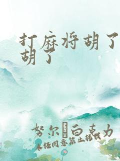 打麻将胡了还是胡了