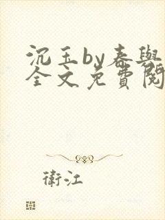 沉玉by春与鸢全文免费阅读笔趣阁