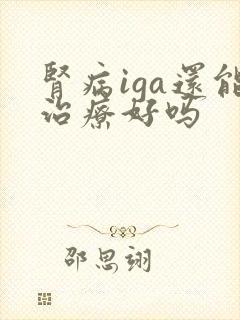 肾病iga还能治疗好吗