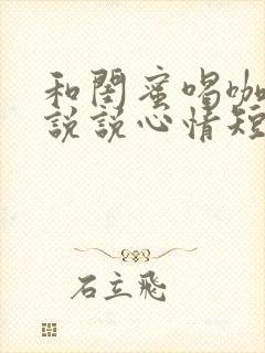 和闺蜜喝咖啡的说说心情短语