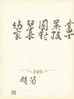 幼儿园毕业典礼家长对孩子的寄语