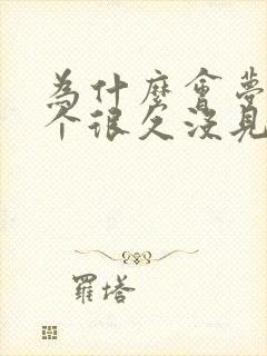 为什么会梦到一个很久没见面的人