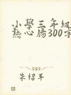 小学三年级作文热心肠300字