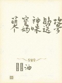 萌宝神助攻:拐个妈咪送爹地完结版