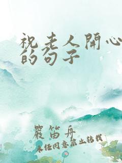 祝老人开心快乐的句子