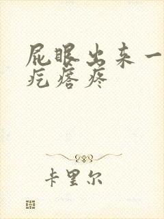 屁眼出来一个肉疙瘩疼