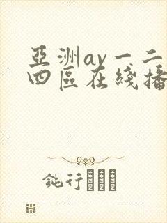 亚洲av一二三四区在线播放