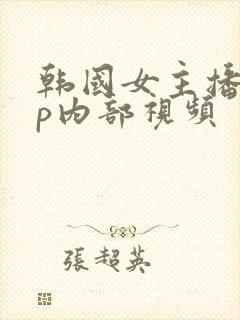 韩国女主播vip内部视频