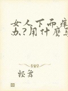 女人下面痒怎么办?用什么药