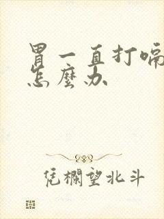 胃一直打嗝胀气怎么办