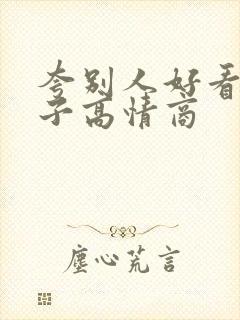 夸别人好看的句子高情商