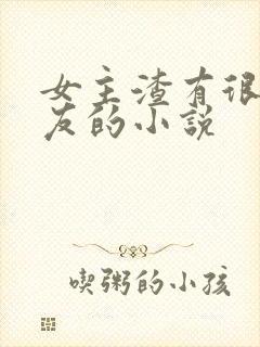 女主渣有很多男友的小说