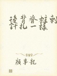 后背脊椎刺痛感针扎一样