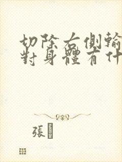 切除右侧输卵管对身体有什么影响