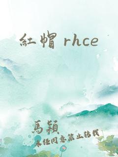 红帽 rhce