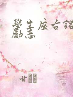 学生座右铭大全励志