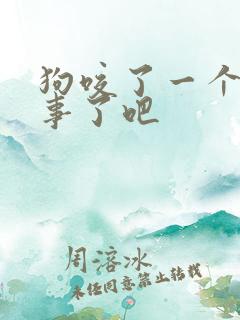 狗咬了一个月没事了吧