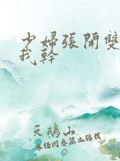 少妇张开双腿让我干