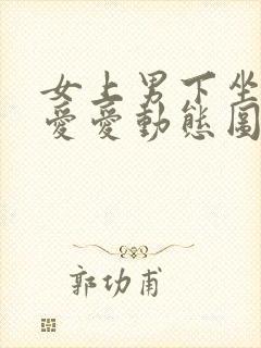 女上男下坐莲式爱爱动态图