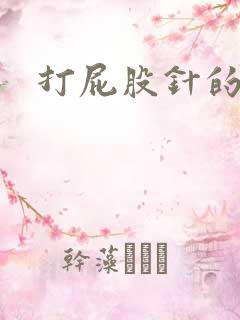 打屁股针的原因