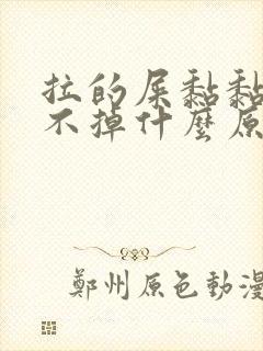 拉的屎黏黏的冲不掉什么原因