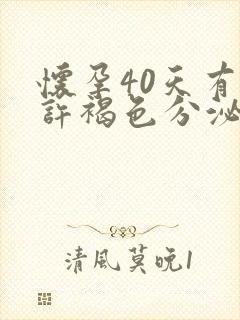 怀孕40天有少许褐色分泌物怎么回事