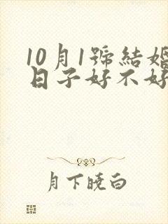 10月1号结婚日子好不好
